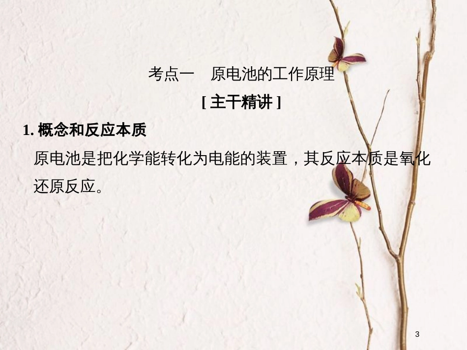 （浙江专版）2019版高考化学大一轮复习 专题七 化学反应与能量变化 课时2 原电池 化学电源课件_第3页