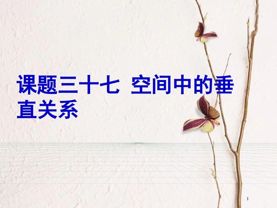 山东省滨州市高考数学一轮复习 61 空间中的垂直关系课件_第1页