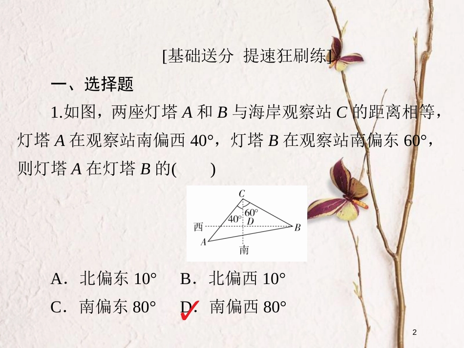 2019版高考数学一轮复习 第3章 三角函数、解三角形 3.7 解三角形应用举例习题课件 文_第2页