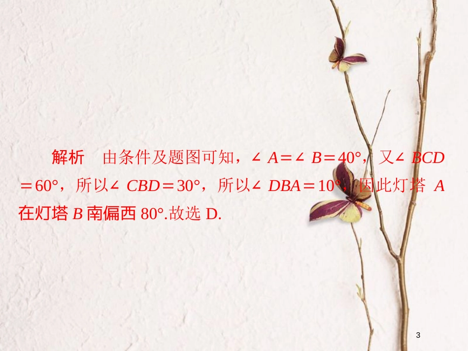 2019版高考数学一轮复习 第3章 三角函数、解三角形 3.7 解三角形应用举例习题课件 文_第3页