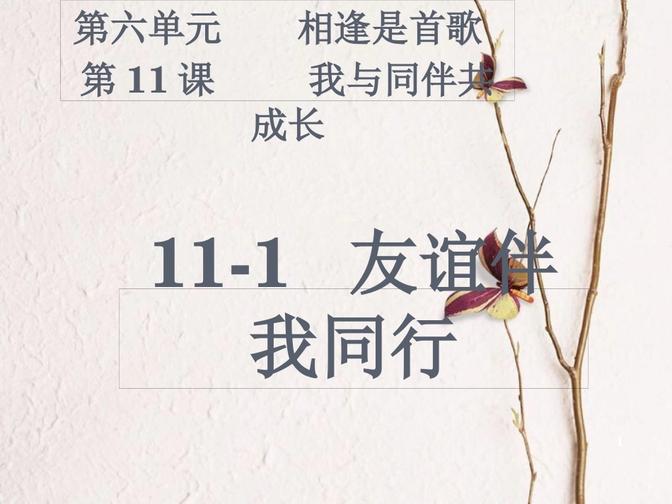 七年级道德与法治下册 第六单元 相逢是首歌 第11课 我与同伴共成长 第1框 友谊伴我同行课件 鲁人版六三制_第1页