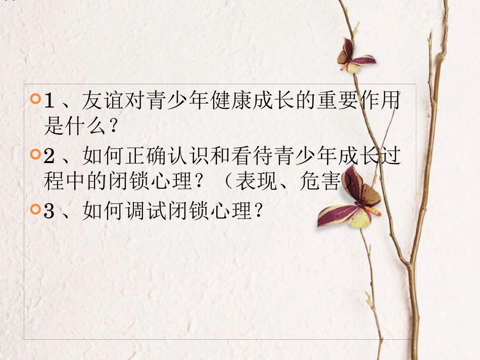 七年级道德与法治下册 第六单元 相逢是首歌 第11课 我与同伴共成长 第1框 友谊伴我同行课件 鲁人版六三制_第2页