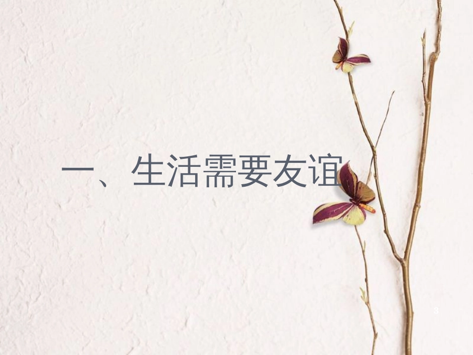 七年级道德与法治下册 第六单元 相逢是首歌 第11课 我与同伴共成长 第1框 友谊伴我同行课件 鲁人版六三制_第3页