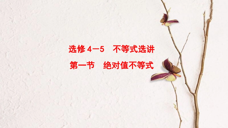 2019年高考数学一轮复习 不等式选讲 第1节 绝对值不等式课件 理 北师大版_第1页