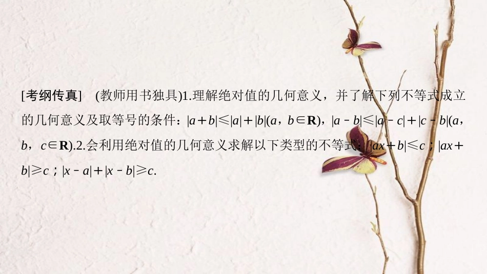 2019年高考数学一轮复习 不等式选讲 第1节 绝对值不等式课件 理 北师大版_第2页