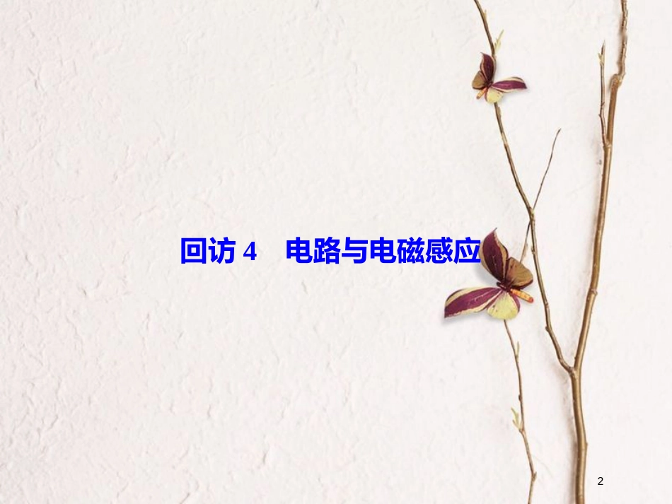 高考物理二轮复习 重点知识回访 2-4 电路与电磁感应课件_第2页