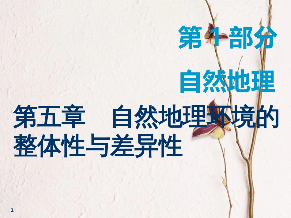 2019届高考地理一轮复习 第五章 自然地理环境的整体性与差异性 第一讲 自然地理环境的整体性课件_第1页