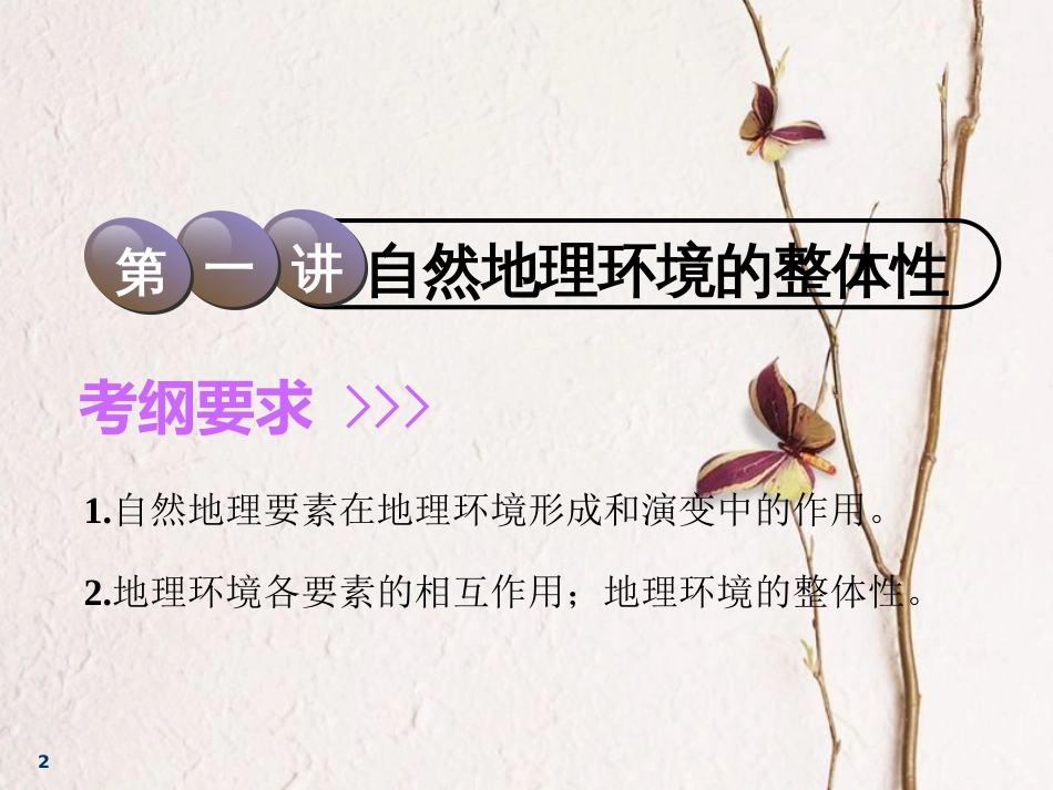 2019届高考地理一轮复习 第五章 自然地理环境的整体性与差异性 第一讲 自然地理环境的整体性课件_第2页