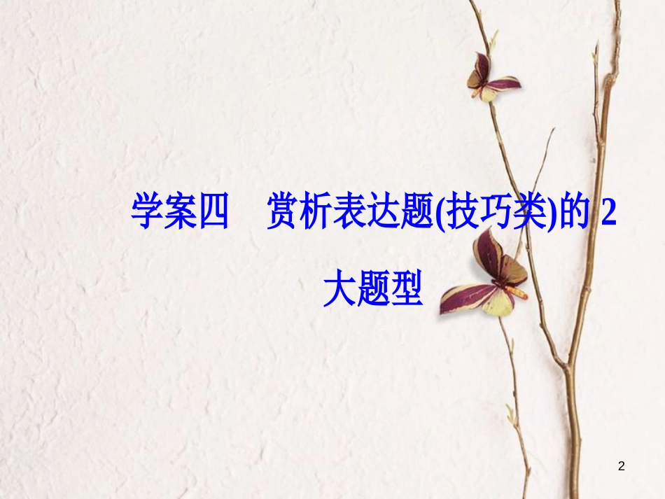2019版高考语文总复习 第三部分 现代文阅读 专题三 实用类文本阅读（二）传记阅读 四 赏析表达题（技巧类）的2大题型课件_第2页