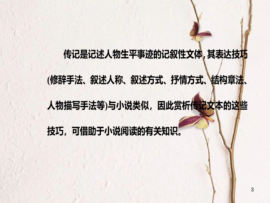 2019版高考语文总复习 第三部分 现代文阅读 专题三 实用类文本阅读（二）传记阅读 四 赏析表达题（技巧类）的2大题型课件_第3页