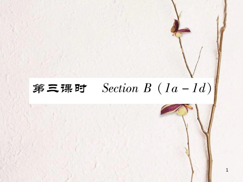 （安徽专版）七年级英语下册 Unit 5 Why do you like pandas（第3课时）Section B（1a-1d）习题课件 （新版）人教新目标版_第1页