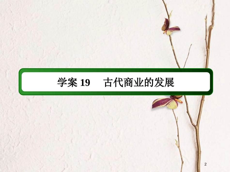 2019版高考历史一轮总复习 第六单元 古代中国经济的基本结构与特点 19 古代商业的发展课件 新人教版_第2页