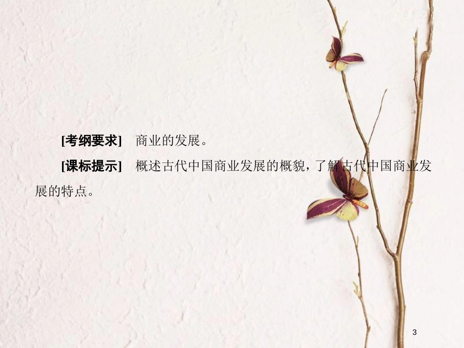 2019版高考历史一轮总复习 第六单元 古代中国经济的基本结构与特点 19 古代商业的发展课件 新人教版_第3页