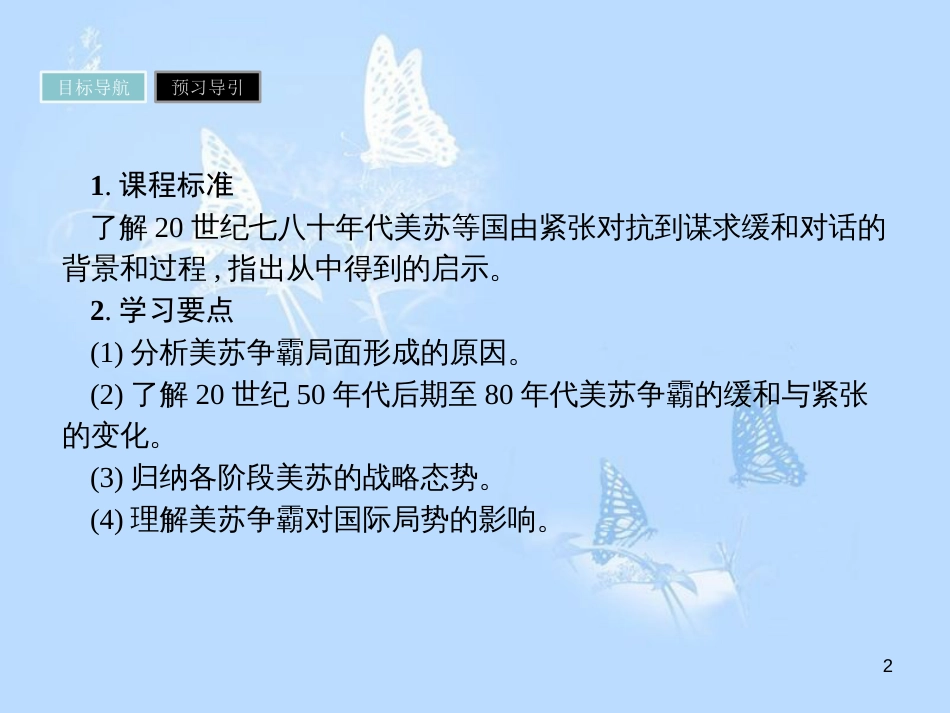 高中历史 第四单元 雅尔塔体系下的冷战与和平 第3课 美苏争霸课件 新人教版选修3_第2页