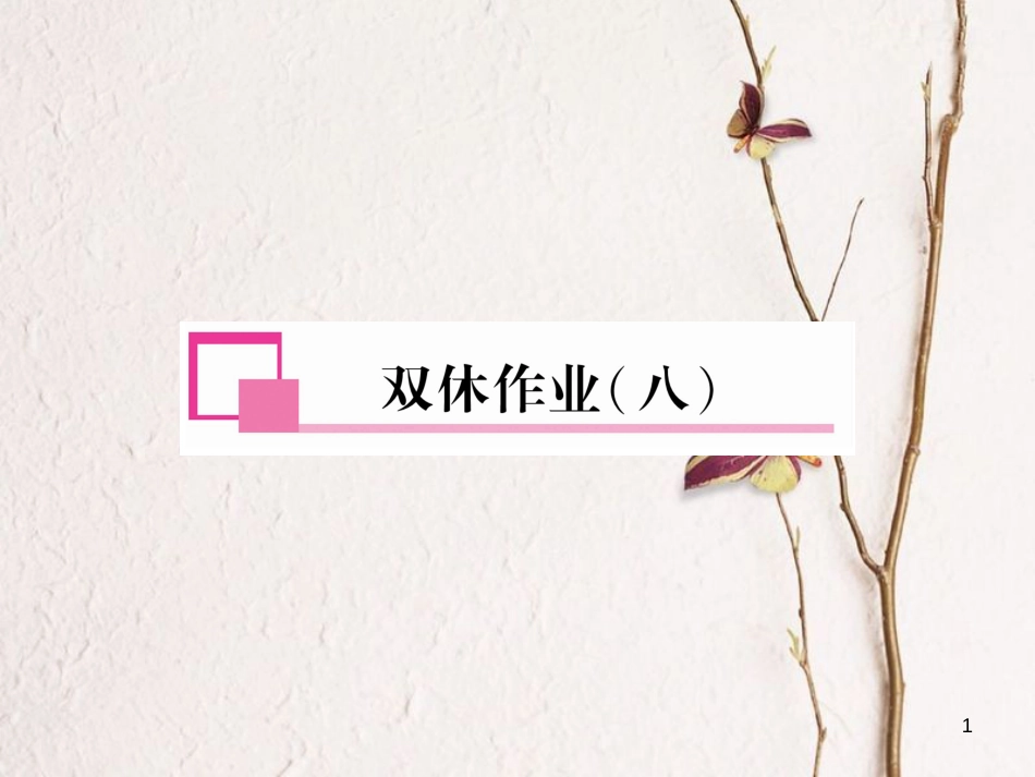 七年级英语下册 双休作业(8)课件 (新版)人教新目标版_第1页