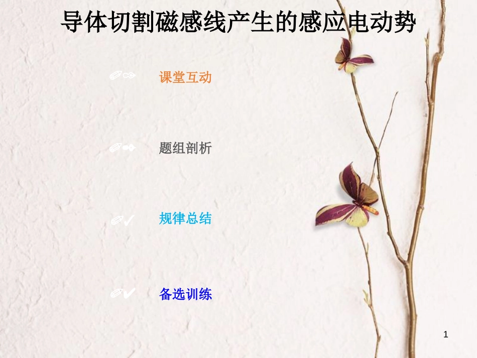 2019版高考物理总复习 第十章 电磁感应 10-2-2 导体切割磁感线产生的感应电动势课件(1)_第1页