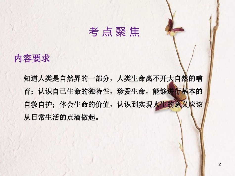 中考政治总复习 第一单元 心理与品德 考点3 珍爱生命课件_第2页