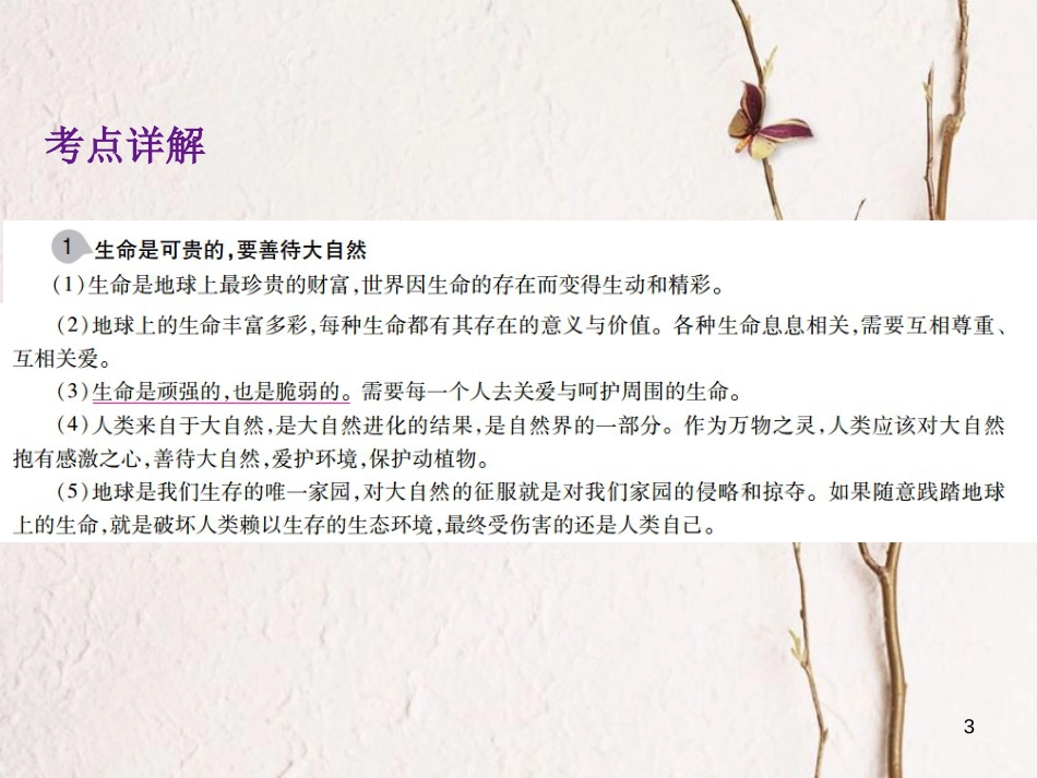 中考政治总复习 第一单元 心理与品德 考点3 珍爱生命课件_第3页