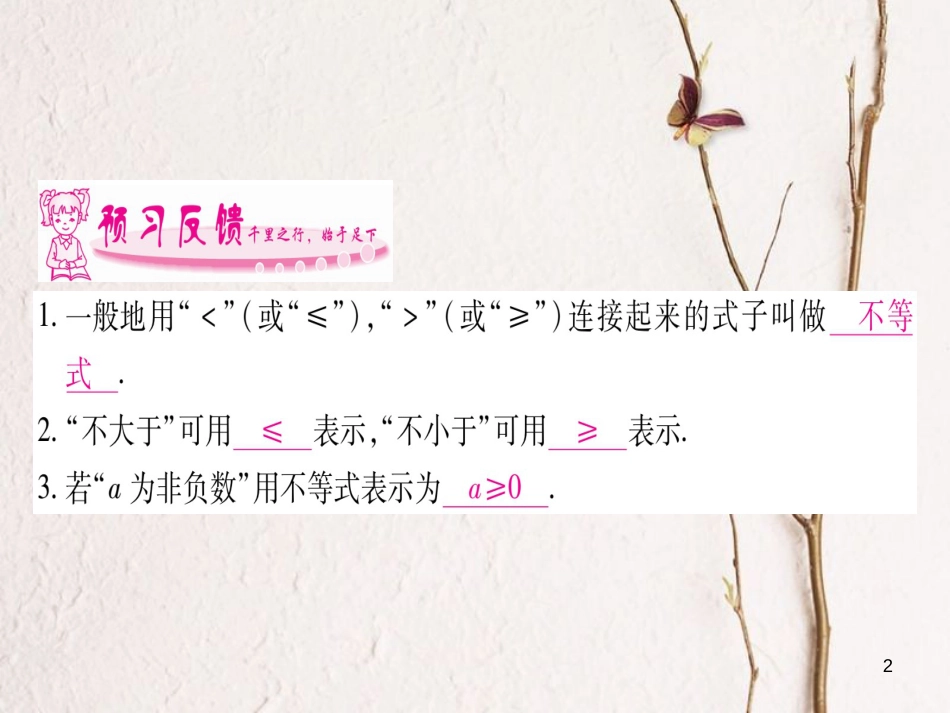 八年级数学下册 第2章 一元一次不等式和一元一次不等式组 2.1 不等关系习题课件 （新版）北师大版_第2页
