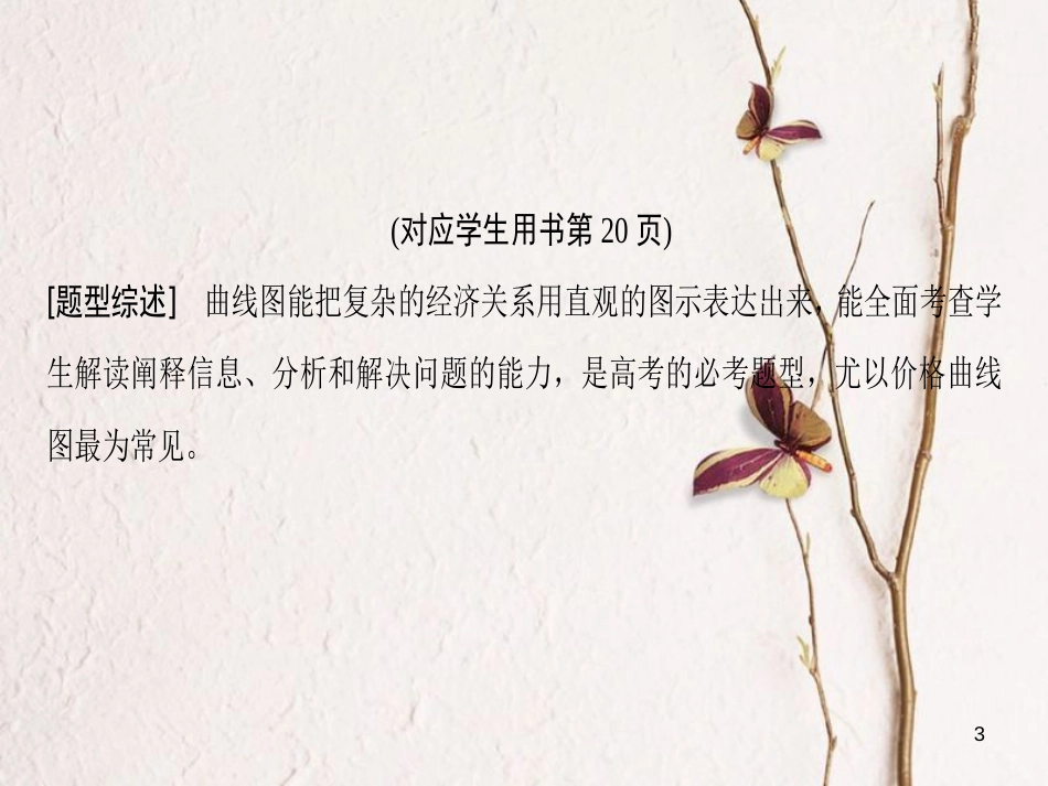 2019版高考政治一轮复习 第1单元 生活与消费 微专题1 坐标图类选择题专项突破课件 新人教版必修1_第3页