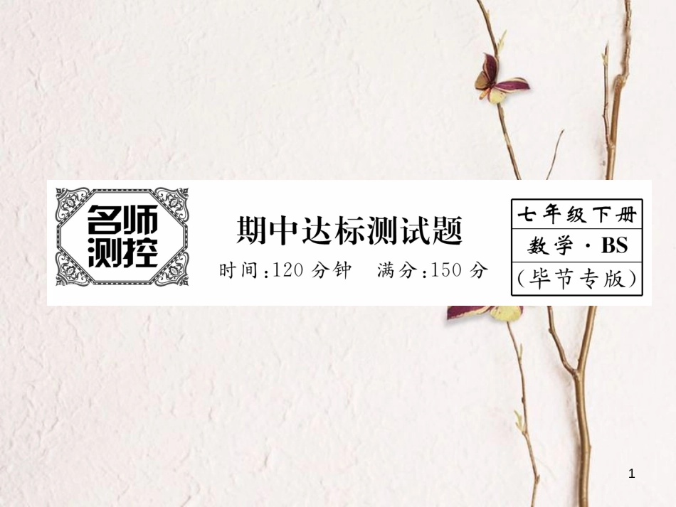 七年级数学下册 期中达标测试卷课件 （新版）北师大版_第1页