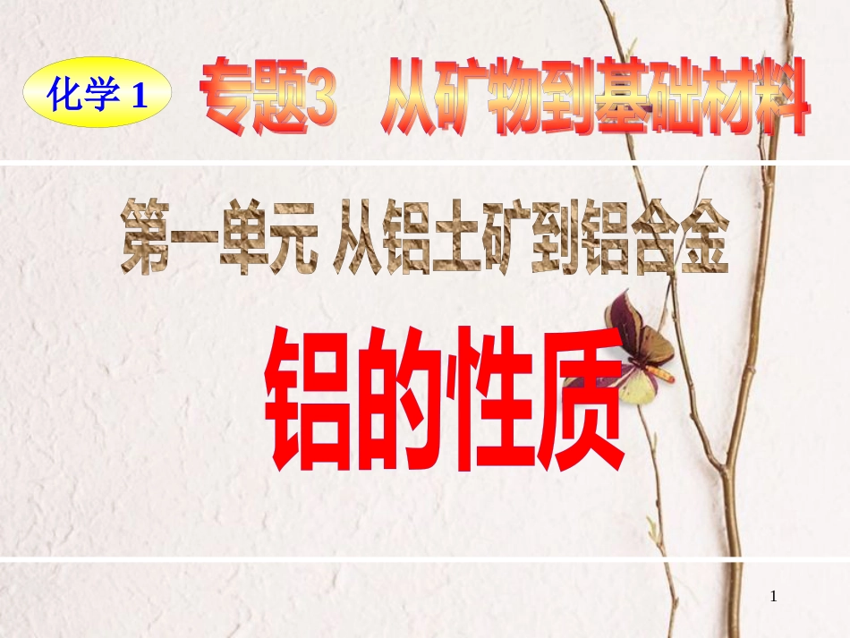 高中化学 专题3 从矿物到基础材料 第1单元 从铝土矿到铝合金——铝的性质课件 苏教版必修1_第1页