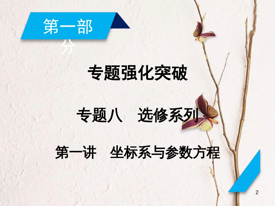 高考数学大二轮复习 专题八 选考系列 第1讲 坐标系与参数方程复习指导课件_第2页