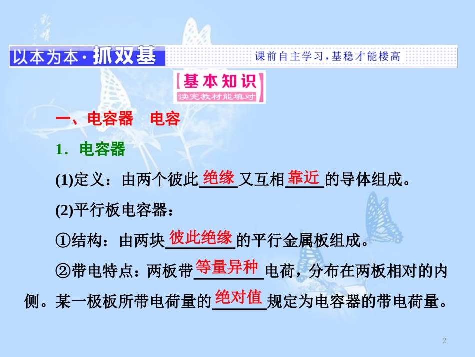 高中物理 第一章 静电场 第6、7节 电容器和电容 静电的应用及危害课件 教科版选修3-1_第2页