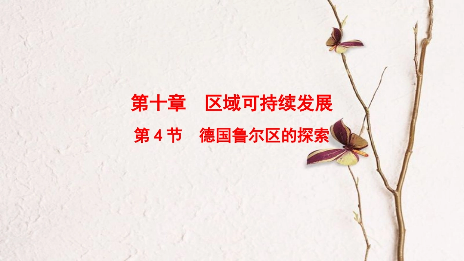 2019版高考地理一轮复习 第10章 区域可持续发展 第4节 德国鲁尔区的探索课件 中图版(1)_第1页