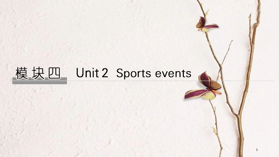 2019版高考英语大一轮复习 模块四 Unit 2 Sporting events课件 牛津译林版必修4(1)_第1页