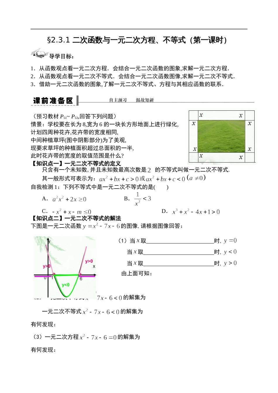 2.3.1二次函数与一元二次方程、不等式（第一课时）-【新教材】人教A版（2019）高中数学必修第一册导学案(1)_第1页