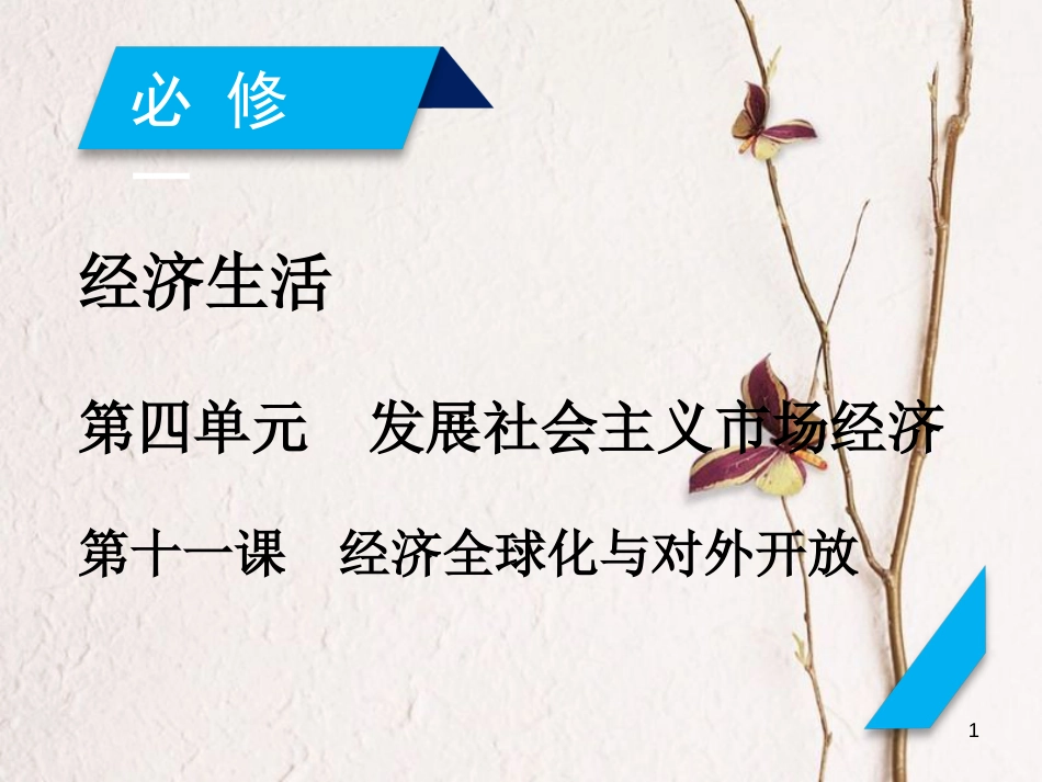 2019届高考政治一轮复习 第四单元 发展社会主义市场经济 第11课 经济全球化与对外开放课件 新人教版必修1[共50页]_第1页