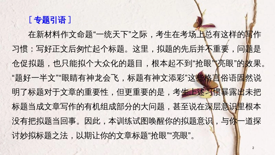 2019届高考语文一轮复习 第十章 写作-厚积薄发，善于表达 专题三 妙拟标题课件_第2页