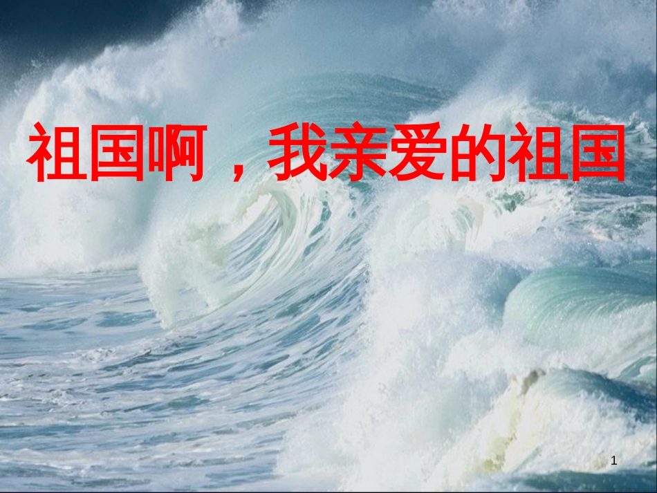 九年级语文下册 第一单元 第4课《祖国啊,我亲爱的祖国》课件4 鲁教版五四制_第1页