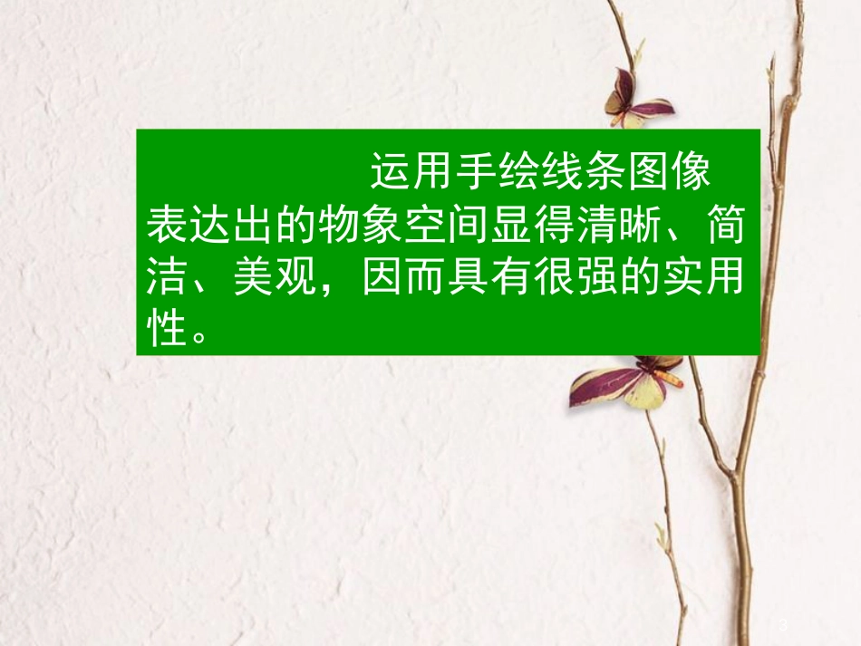 八年级美术下册 2 手绘线条图像——物象多视角的表达课件3 人美版_第3页