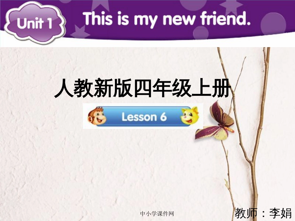 四年级英语上册 Unit 1 This is my new friend（Lesson 6）参考课件 人教精通版_第1页