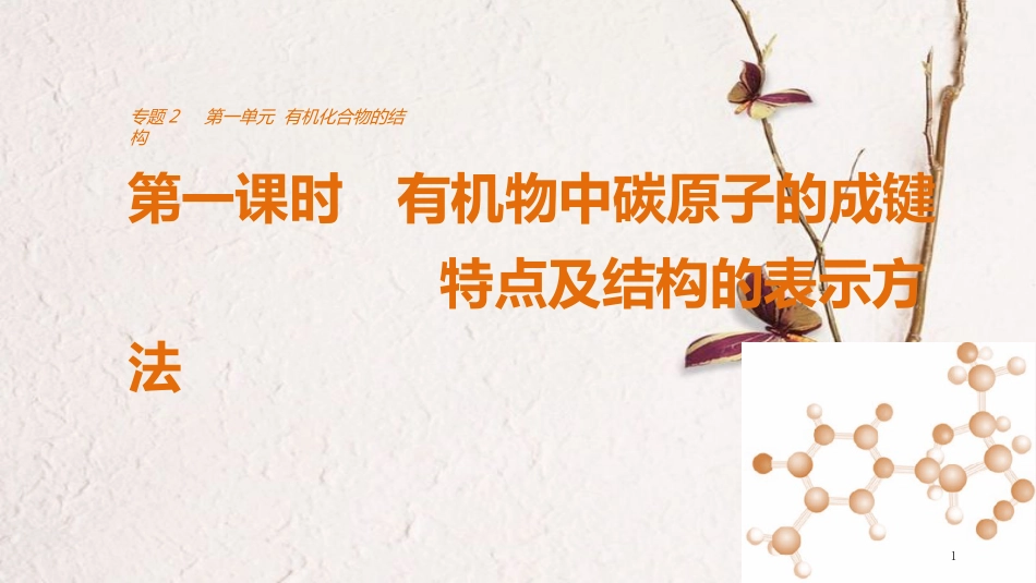 高中化学 专题2 有机物的结构与分类 第一单元 有机化合物的结构 第1课时 有机物中碳原子的成键特点及结构的表示方法课件 苏教版选修5_第1页