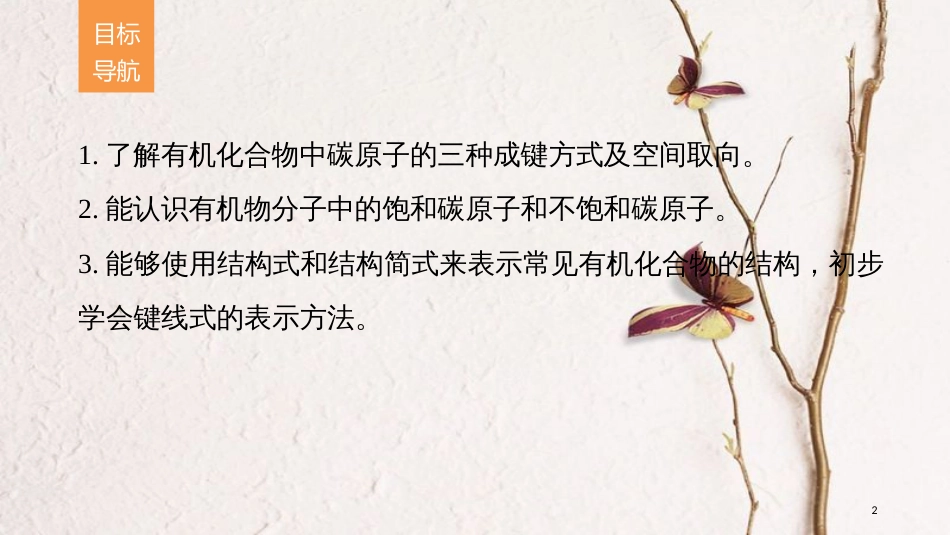 高中化学 专题2 有机物的结构与分类 第一单元 有机化合物的结构 第1课时 有机物中碳原子的成键特点及结构的表示方法课件 苏教版选修5_第2页
