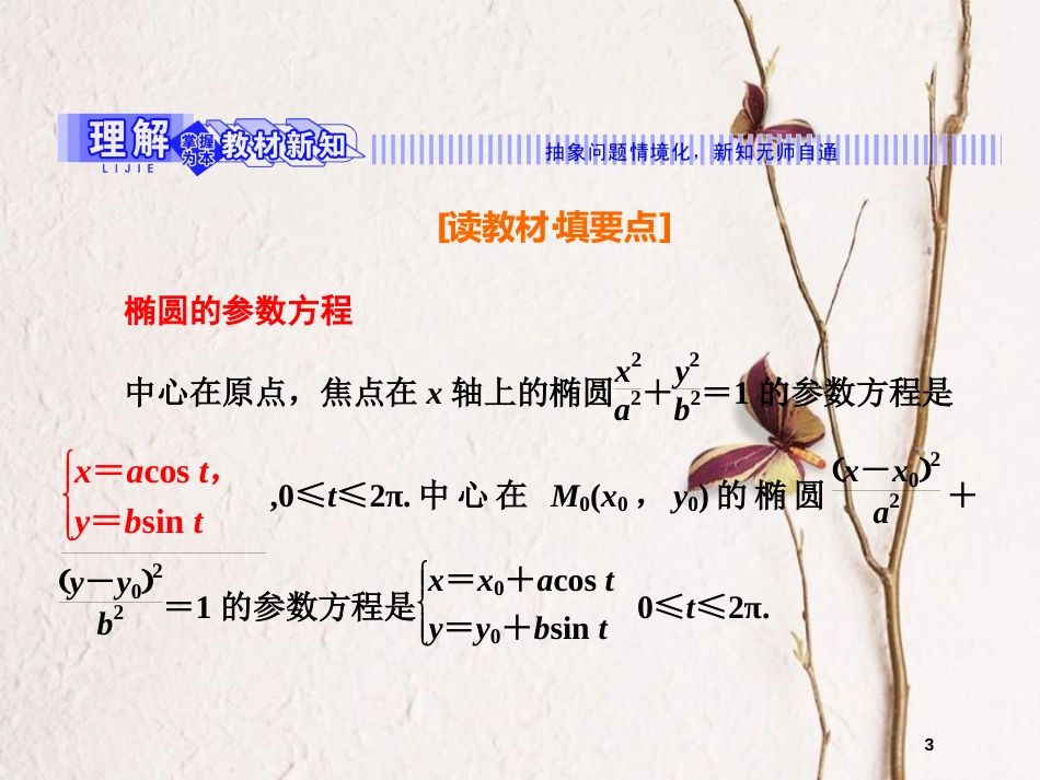 高中数学 第二章 参数方程 2.3.1 椭圆曲线的参数方程课件 新人教B版选修4-4_第3页