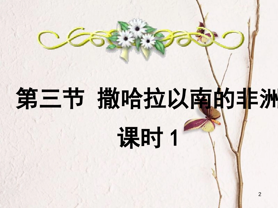 七年级地理下册 7.3《撒哈拉以南的非洲》课件 (新版)商务星球版_第2页