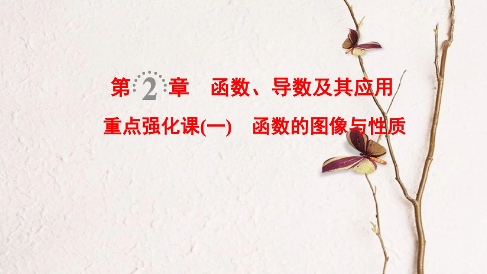 2019年高考数学一轮复习 第2章 函数、导数及其应用 重点强化课1 函数的图像与性质课件 文 北师大版_第1页