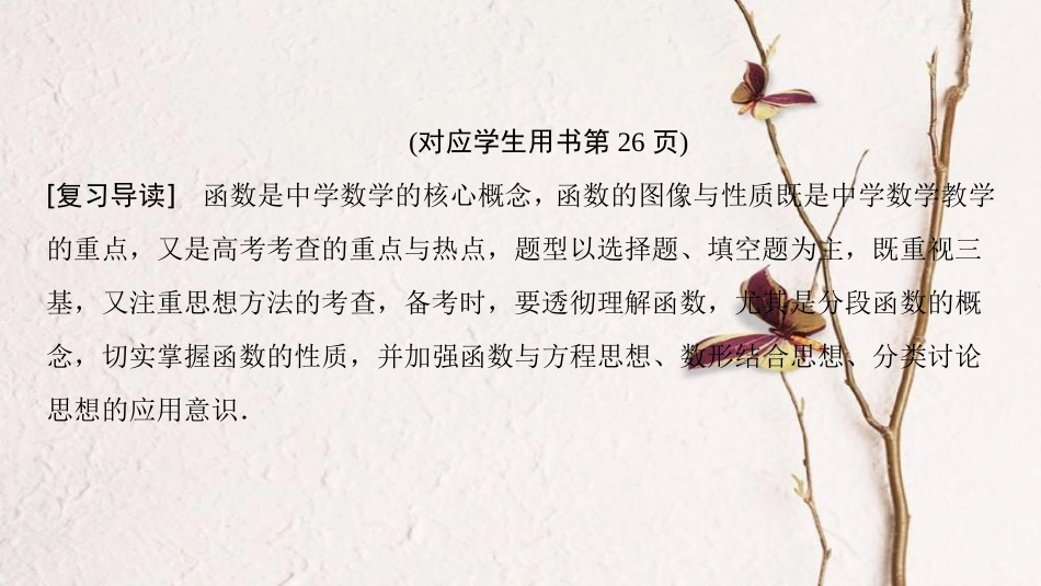 2019年高考数学一轮复习 第2章 函数、导数及其应用 重点强化课1 函数的图像与性质课件 文 北师大版_第3页