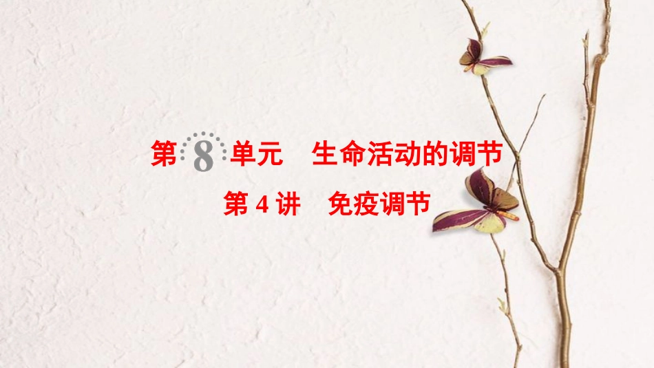 （全国版）2019版高考生物一轮复习 第8单元 生命活动的调节 第4讲 免疫调节课件_第1页