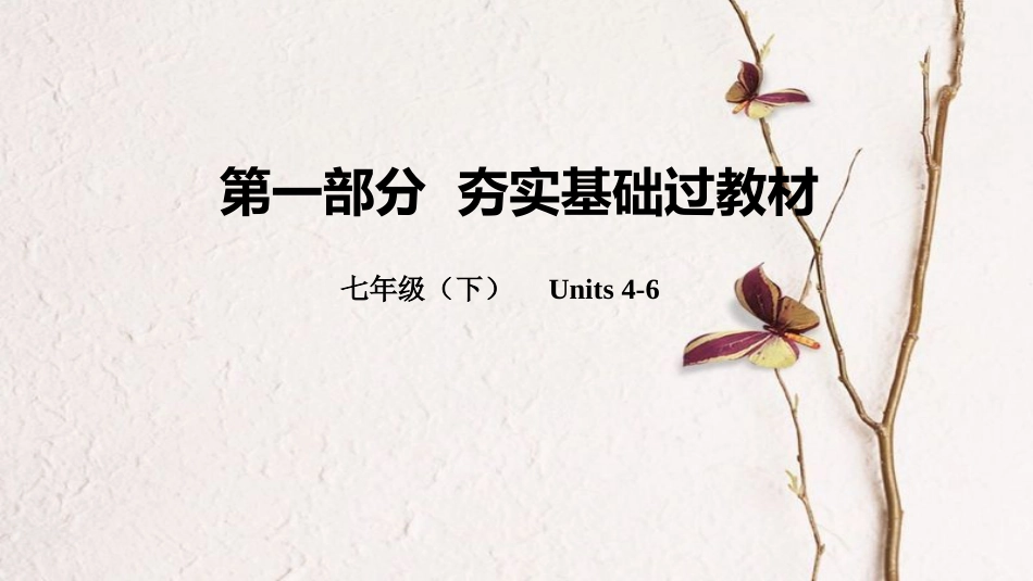 云南省中考英语总复习 第一部分 夯实基础过教材 七下 Units 4-6课件 人教新目标版_第1页