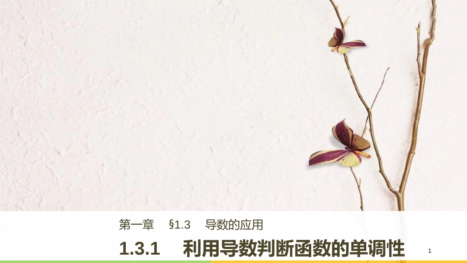 高中数学 第一章 导数及其应用 1.3.1 利用导数判断函数的单调性课件 新人教B版选修2-2_第1页