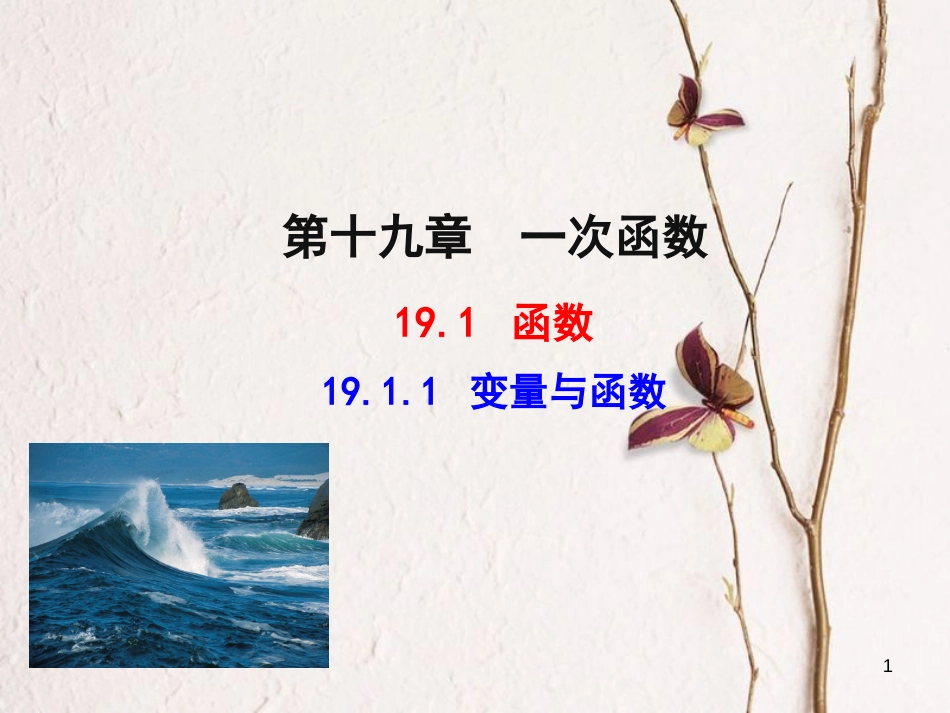 八年级数学下册 第19章 一次函数 19.1 函数 19.1.1 变量与函数课件2 （新版）新人教版_第1页