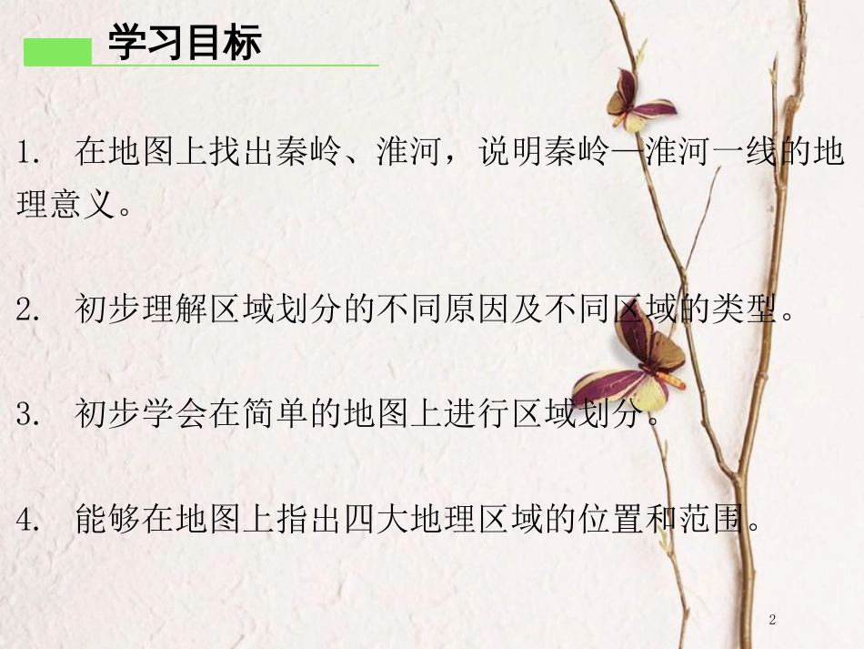 八年级地理下册 第五章 中国的地理差异导学练课件 （新版）新人教版_第2页