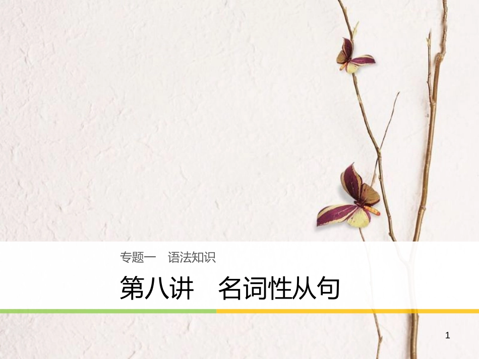 （江苏专用）高考英语大二轮复习与增分策略 专题一 语法知识 第八讲 名词性从句课件_第1页