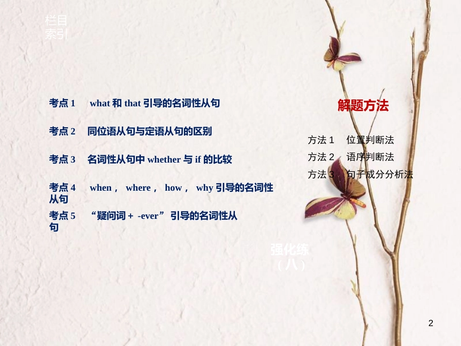 （江苏专用）高考英语大二轮复习与增分策略 专题一 语法知识 第八讲 名词性从句课件_第2页