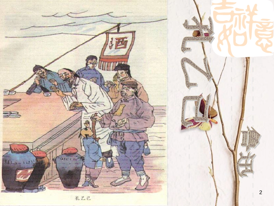 八年级语文上册 4.12《孔乙己》课件6 长春版_第2页
